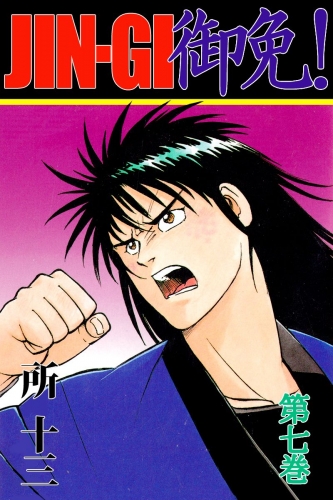 JIN-GI 御免!(7)