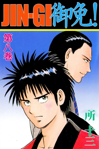 JIN-GI 御免!(8)