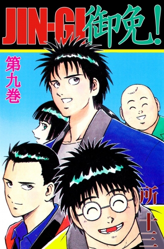 JIN-GI 御免!(9)