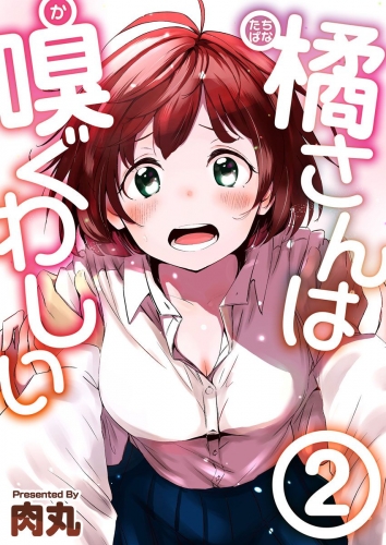 橘さんは嗅ぐわしい(2)
