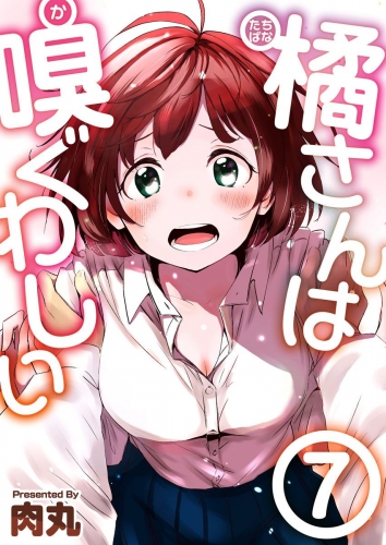 橘さんは嗅ぐわしい(7)