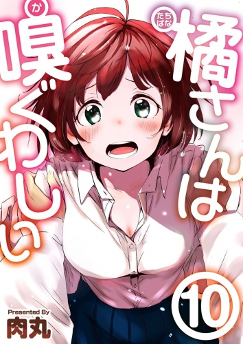 橘さんは嗅ぐわしい(10)