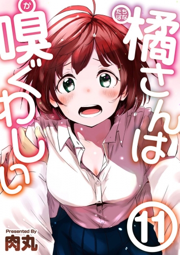 橘さんは嗅ぐわしい(11)