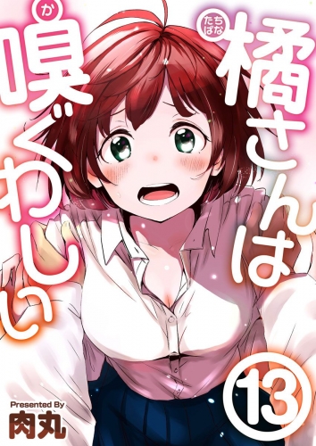 橘さんは嗅ぐわしい(13)