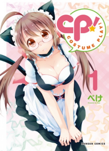 CP！ COSTUME PLAY！ 1巻