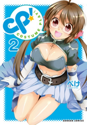 CP！ COSTUME PLAY！ 2巻