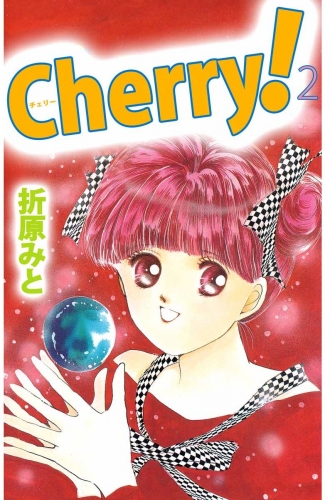 Cherry！(2)