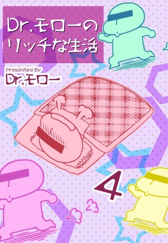 Dr.モローのリッチな生活(4)