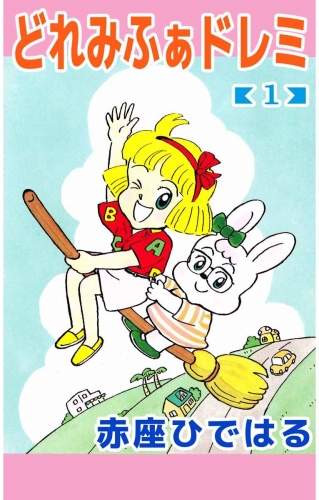 どれみふぁドレミ(1)