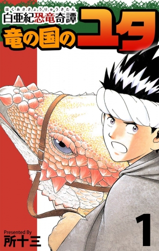 白亜紀恐竜奇譚 竜の国のユタ(1)