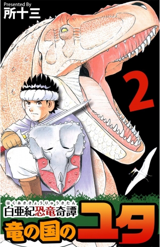 白亜紀恐竜奇譚 竜の国のユタ(2)