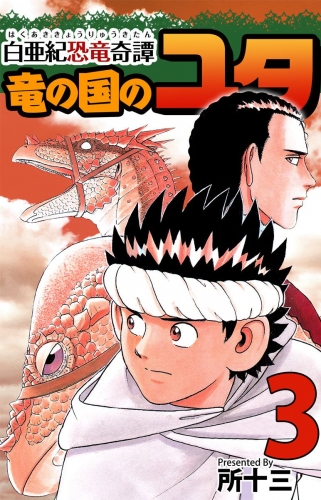 白亜紀恐竜奇譚 竜の国のユタ(3)