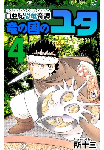 白亜紀恐竜奇譚 竜の国のユタ(4)