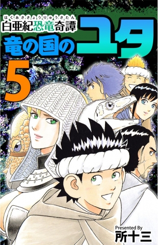 白亜紀恐竜奇譚 竜の国のユタ(5)