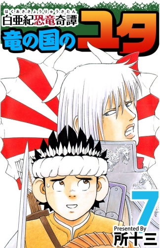白亜紀恐竜奇譚 竜の国のユタ(7)