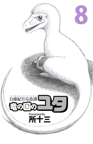 白亜紀恐竜奇譚 竜の国のユタ(8)