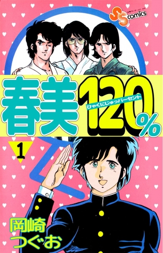 春美120%(1)