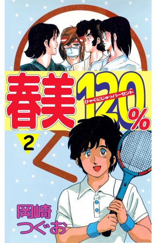 春美120%(2)