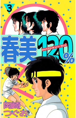 春美120%(3)