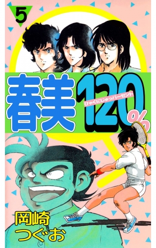 春美120%(5)