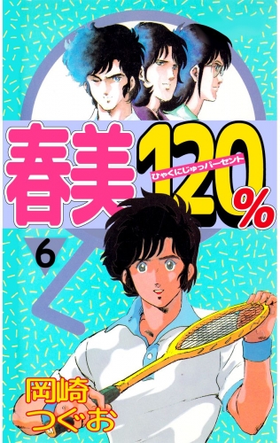 春美120%(6)