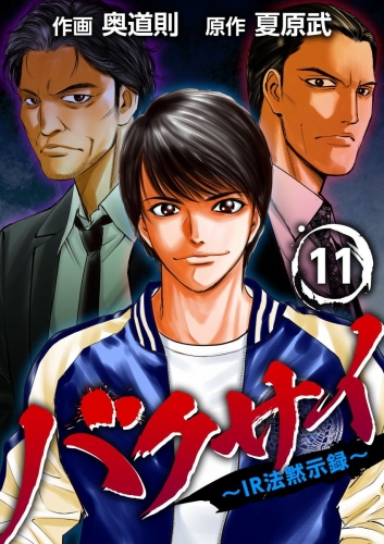 バクサイ～IR法黙示録～(11)