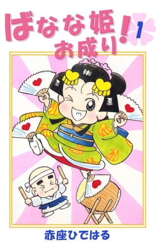 ばなな姫お成り！(1)