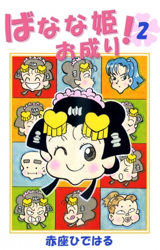 ばなな姫お成り！(2)