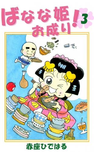 ばなな姫お成り！(3)