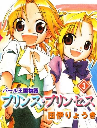 パール王国物語　プリンス・プリンセス(3)