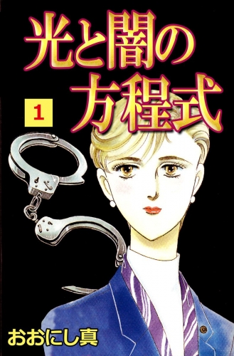 光と闇の方程式(1)