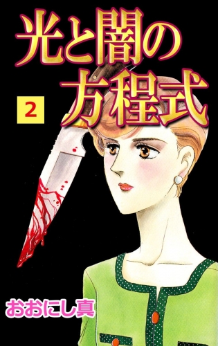 光と闇の方程式(2)