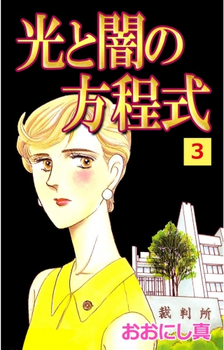 光と闇の方程式(3)