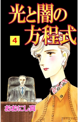 光と闇の方程式(4)