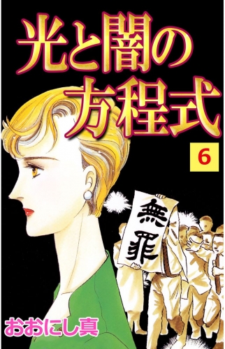 光と闇の方程式(6)