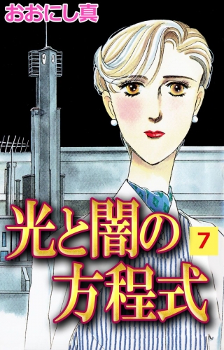 光と闇の方程式(7)