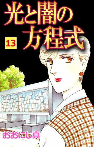 光と闇の方程式(13)