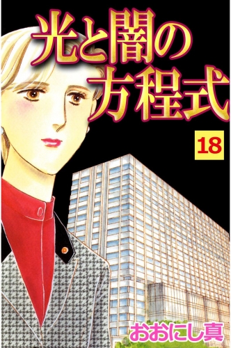 光と闇の方程式(18)