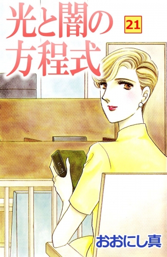 光と闇の方程式(21)