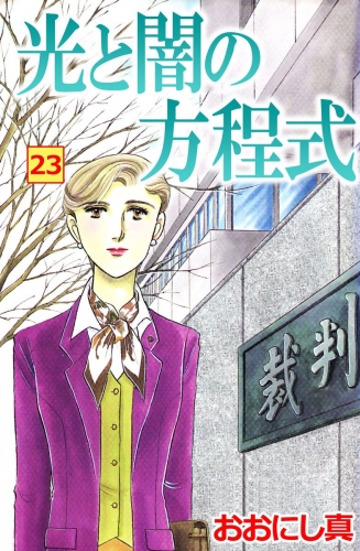 光と闇の方程式(23)