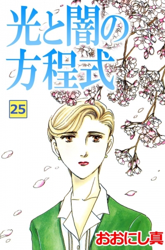 光と闇の方程式(25)