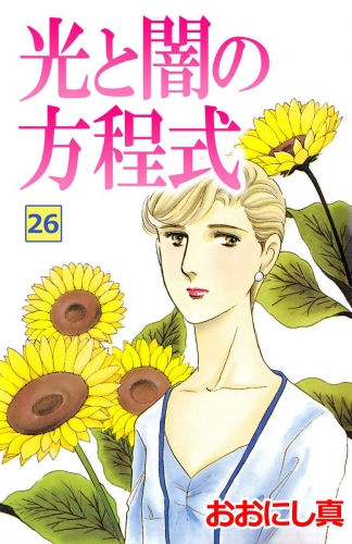 光と闇の方程式(26)