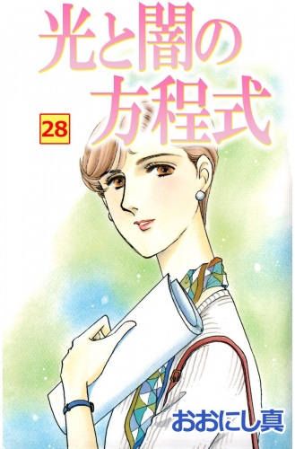 光と闇の方程式(28)