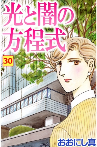 光と闇の方程式(30)