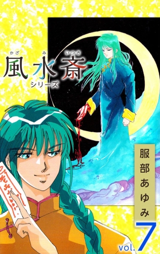 風水斎シリーズ(7)