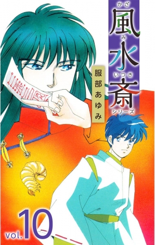 風水斎シリーズ(10)