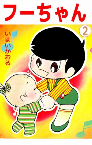 フーちゃん(2)