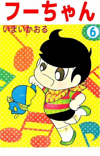 フーちゃん(6)