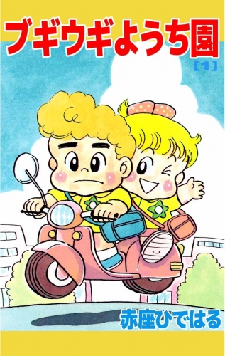 ブギウギようち園(1)