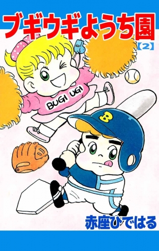 ブギウギようち園(2)